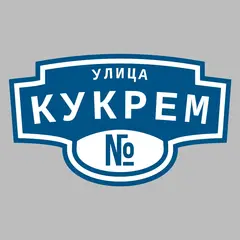 Адресная табличка улица Кукрем на дом