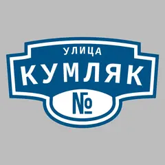 Адресная табличка улица Кумляк на дом