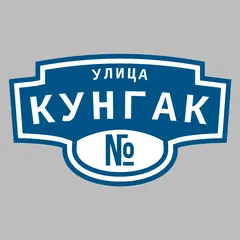 Адресная табличка улица Кунгак на дом