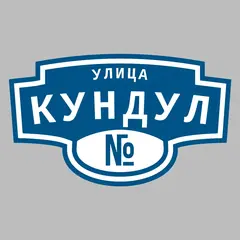 Адресная табличка улица Кундул на дом
