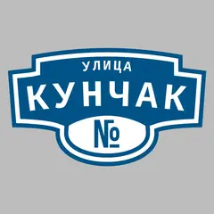 Адресная табличка улица Кунчак на дом