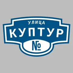 Адресная табличка улица Куптур на дом
