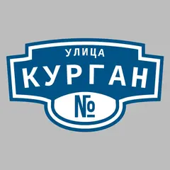 Адресная табличка улица Курган на дом