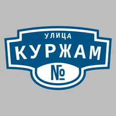 Адресная табличка улица Куржам на дом