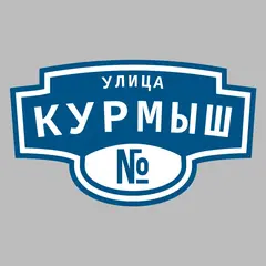 Адресная табличка улица Курмыш на дом