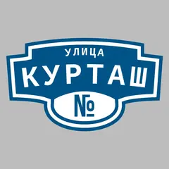 Адресная табличка улица Курташ на дом