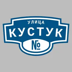 Адресная табличка улица Кустук на дом