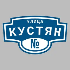 Адресная табличка улица Кустян на дом