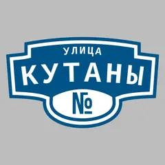 Адресная табличка улица Кутаны на дом