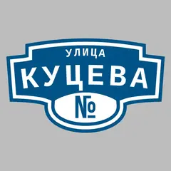 Адресная табличка улица Куцева на дом