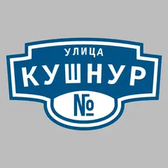 Адресная табличка улица Кушнур на дом