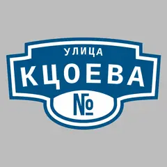 Адресная табличка улица Кцоева на дом