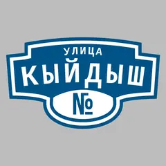 Адресная табличка улица Кыйдыш на дом