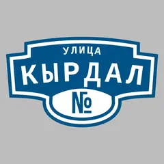 Адресная табличка улица Кырдал на дом