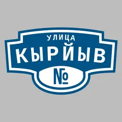 Адресная табличка улица Кырйыв на дом