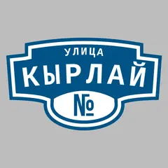 Адресная табличка улица Кырлай на дом