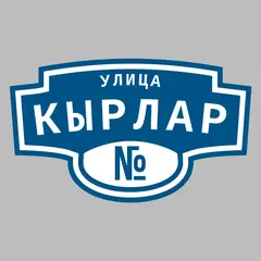 Адресная табличка улица Кырлар на дом