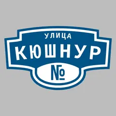 Адресная табличка улица Кюшнур на дом