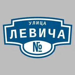 Адресная табличка улица Левича на дом