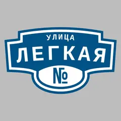 Адресная табличка улица Легкая на дом