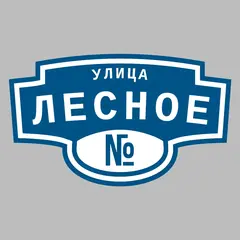 Адресная табличка улица Лесное на дом