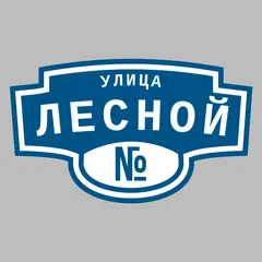 Адресная табличка улица Лесной на дом