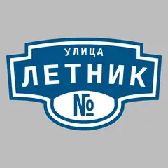 Адресная табличка улица Летник на дом