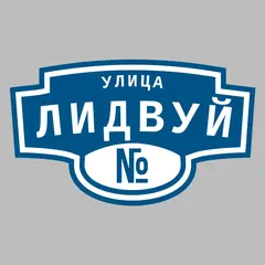 Адресная табличка улица Лидвуй на дом