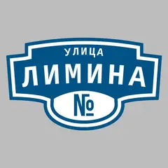 Адресная табличка улица Лимина на дом