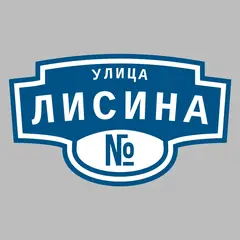 Адресная табличка улица Лисина на дом
