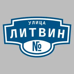 Адресная табличка улица Литвин на дом