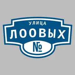 Адресная табличка улица Лоовых на дом