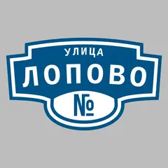 Адресная табличка улица Лопово на дом