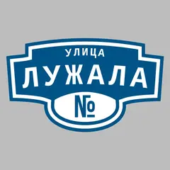 Адресная табличка улица Лужала на дом