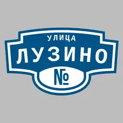 Адресная табличка улица Лузино на дом