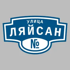 Адресная табличка улица Ляйсан на дом