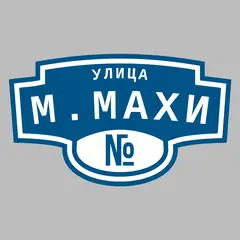 Адресная табличка улица М.Махи на дом