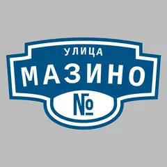 Адресная табличка улица Мазино на дом