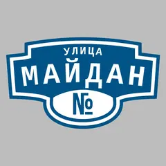 Адресная табличка улица Майдан на дом