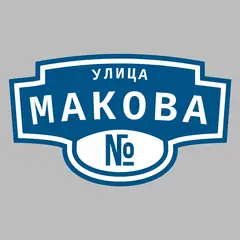 Адресная табличка улица Макова на дом