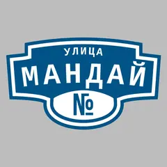 Адресная табличка улица Мандай на дом