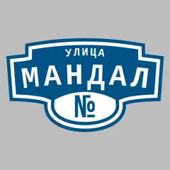 Адресная табличка улица Мандал на дом