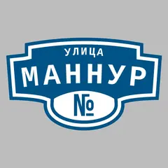 Адресная табличка улица Маннур на дом