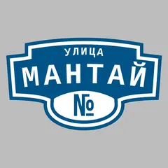 Адресная табличка улица Мантай на дом