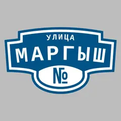 Адресная табличка улица Маргыш на дом