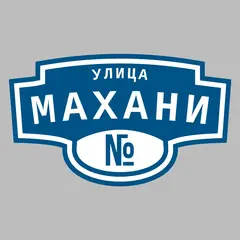 Адресная табличка улица Махани на дом