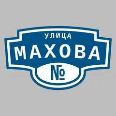 Адресная табличка улица Махова на дом