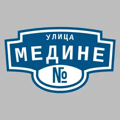 Адресная табличка улица Медине на дом