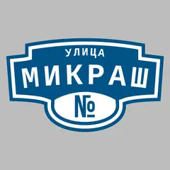 Адресная табличка улица Микраш на дом