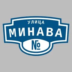 Адресная табличка улица Минава на дом